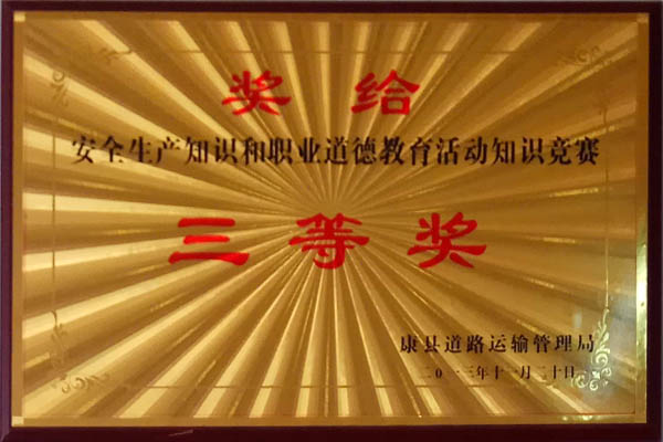 二0一三年安全知識和職業(yè)教育活動(dòng)知識競賽三等獎(jiǎng)