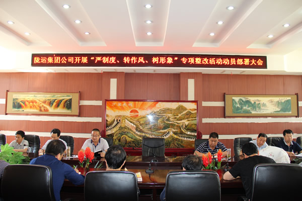 隴運(yùn)集團(tuán)公司組織召開“嚴(yán)制度、轉(zhuǎn)作風(fēng)、樹形象”專項整改活動動員部署大會