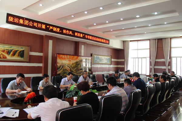 隴運(yùn)集團(tuán)公司組織召開“嚴(yán)制度、轉(zhuǎn)作風(fēng)、樹形象”專項整改活動動員部署大會