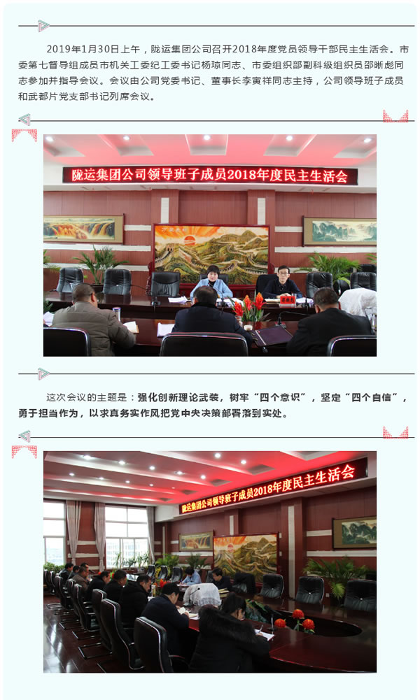 隴運集團(tuán)公司召開2018年度黨員領(lǐng)導(dǎo)干部民主生活會