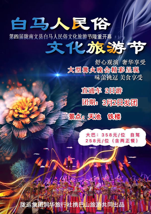 【定制旅游】隴運(yùn)集團(tuán)潤(rùn)華旅行社推出“白馬人民俗，文化旅游節(jié)”2日游開(kāi)團(tuán)啦