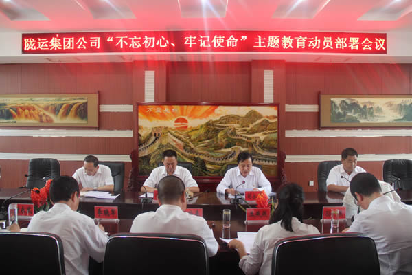 隴運(yùn)集團(tuán)公司召開“不忘初心、牢記使命”主題教育動(dòng)員部署會(huì)議