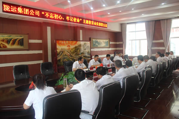 隴運(yùn)集團(tuán)公司召開“不忘初心、牢記使命”主題教育動(dòng)員部署會(huì)議