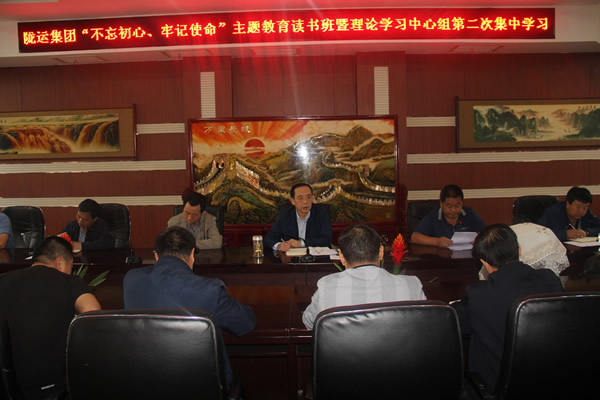 隴運(yùn)集團(tuán)公司召開“不忘初心、牢記使命”主題教育讀書班暨理論學(xué)習(xí)中心組第二次集中學(xué)習(xí)會(huì)議
