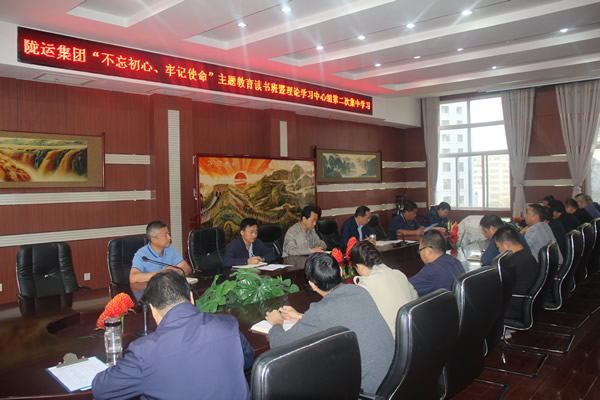 隴運(yùn)集團(tuán)公司召開“不忘初心、牢記使命”主題教育讀書班暨理論學(xué)習(xí)中心組第二次集中學(xué)習(xí)會(huì)議