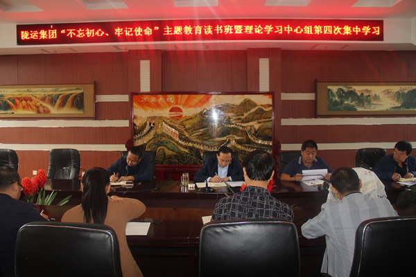 隴運(yùn)集團(tuán)公司召開“不忘初心、牢記使命”主題教育讀書班暨理論學(xué)習(xí)中心組第三次、第四次集中學(xué)習(xí)會議