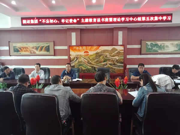 隴運集團公司召開“不忘初心、牢記使命”主題教育讀書班暨理論學習中心組第五次集中學習會議