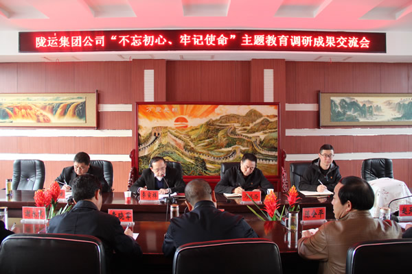 隴運(yùn)集團(tuán)公司召開(kāi)“不忘初心、牢記使命”主題教育調(diào)研成果交流會(huì)
