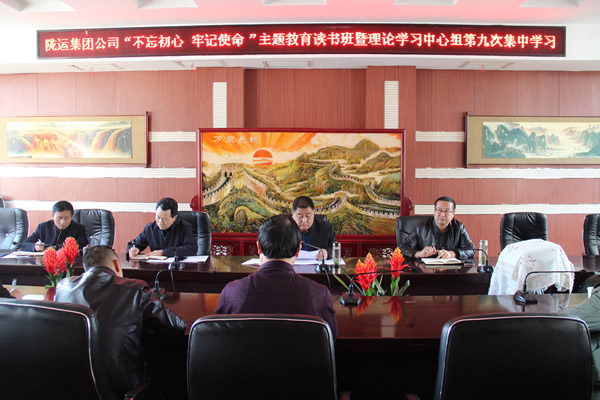 隴運集團(tuán)公司黨委召開“不忘初心、牢記使命”主題教育讀書班暨理論學(xué)習(xí)中心組第九次集中學(xué)習(xí)（擴(kuò)大）會議