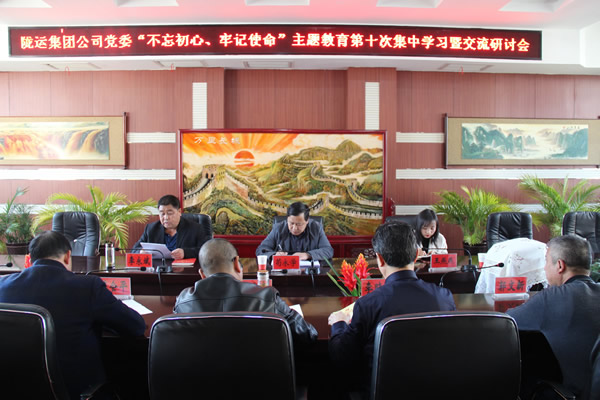 隴運(yùn)集團(tuán)公司黨委召開(kāi)“不忘初心、牢記使命”主題教育第十次集中學(xué)習(xí)暨交流研討會(huì)