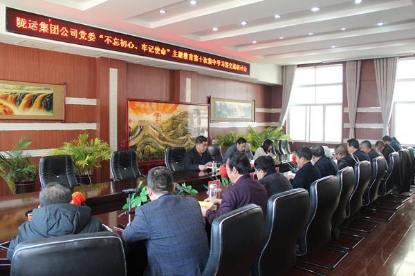 隴運(yùn)集團(tuán)公司黨委召開(kāi)“不忘初心、牢記使命”主題教育第十次集中學(xué)習(xí)暨交流研討會(huì)