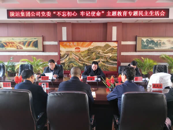 隴運(yùn)集團(tuán)公司黨委召開“不忘初心、牢記使命”主題教育專題民主生活會
