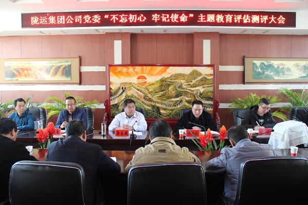 隴運集團公司黨委召開“不忘初心、牢記使命”主題教育評估測評會議