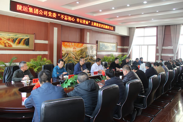 隴運集團公司黨委召開“不忘初心、牢記使命”主題教育評估測評會議