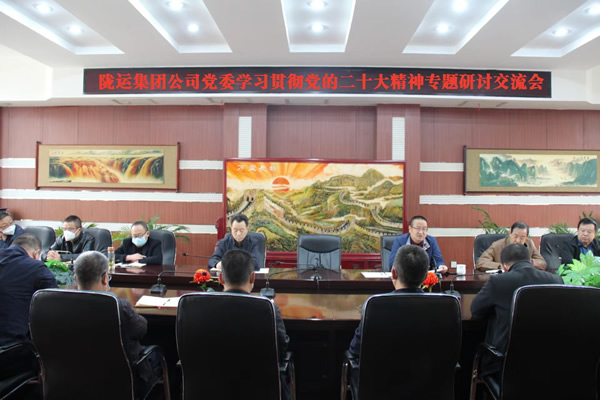 隴運集團公司黨委召開學(xué)習(xí)貫徹黨的二十大精神專題研討交流會(二)