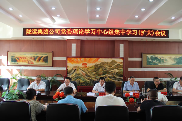 隴南市隴運(yùn)集團(tuán)公司召開(kāi)黨委理論學(xué)習(xí)中心組集中學(xué)習(xí)（擴(kuò)大）會(huì)議