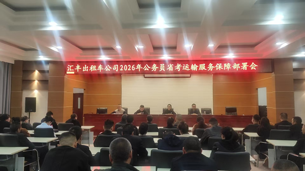 【護航公考 暖心同行】隴南市隴運集團出租車公司扎實開展公務(wù)員考試運力保障準(zhǔn)備工作