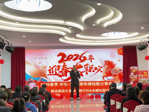 隴南市隴運集團潤華旅行社文縣分社成功舉辦2026春旅游線路推介會